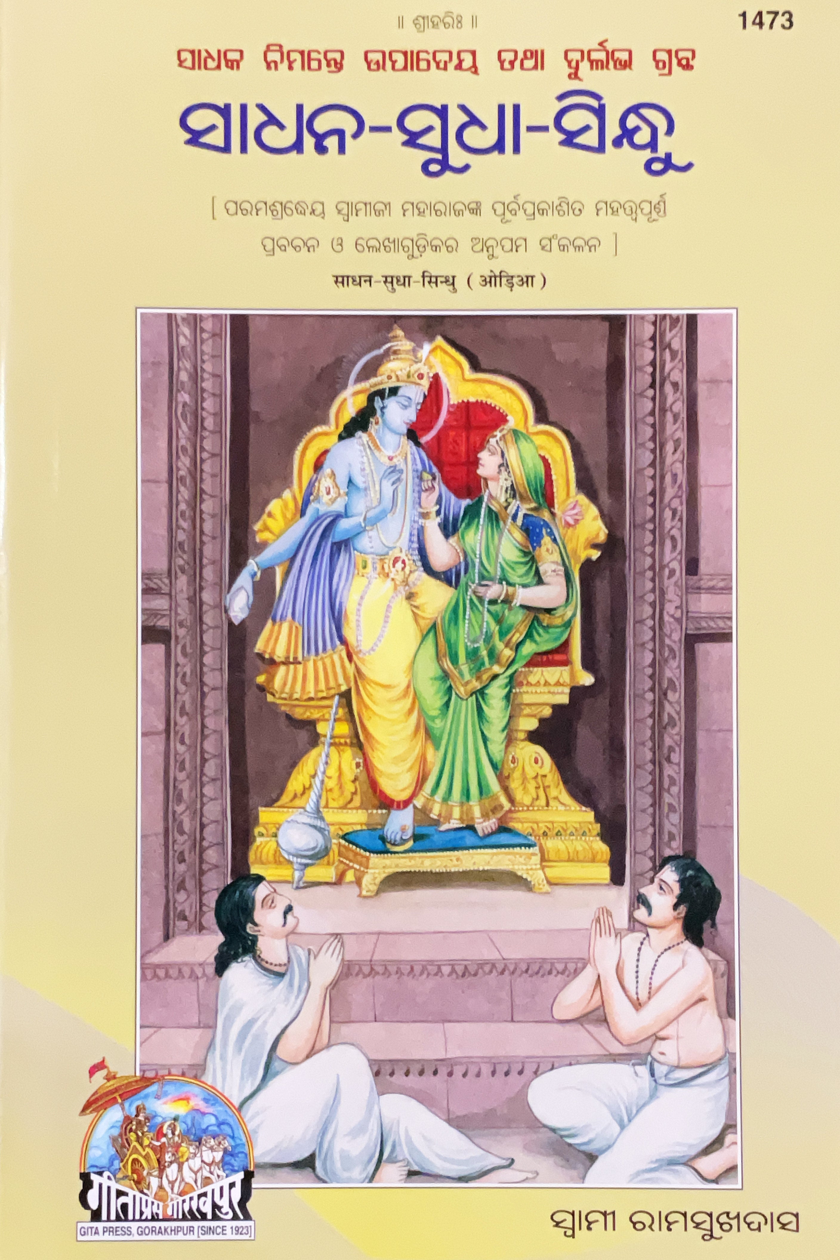 SANATAN  Sadhan Sudha Sindhu (Odia) by Gita Press