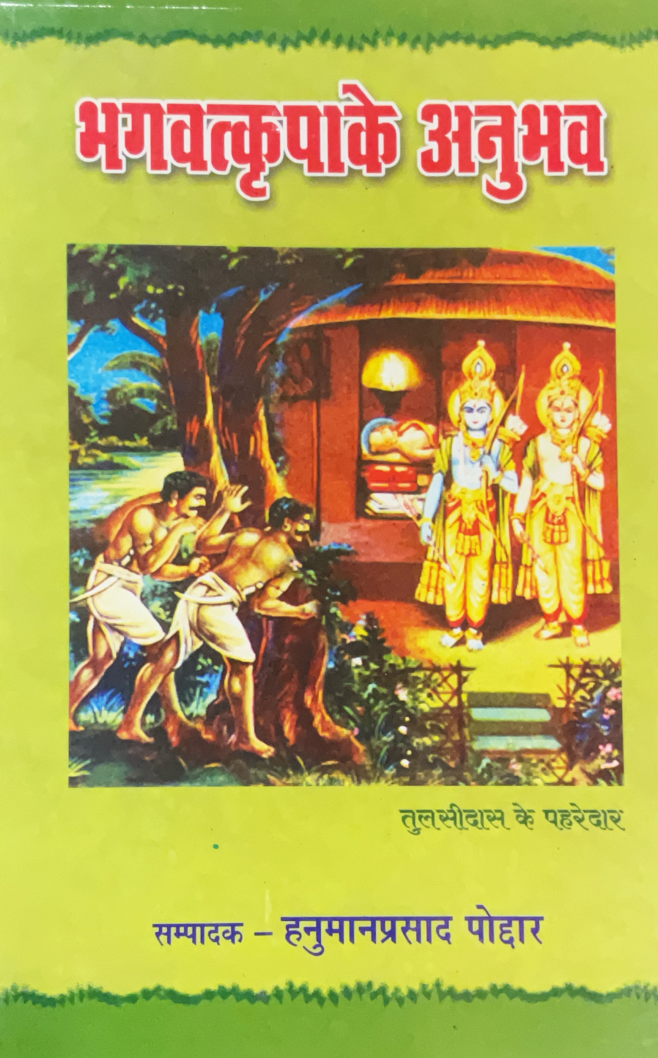 sanatan  Bhagavat Kripa ke Anubhav (Hanuman Prasad Poddar) by Gita Vatika