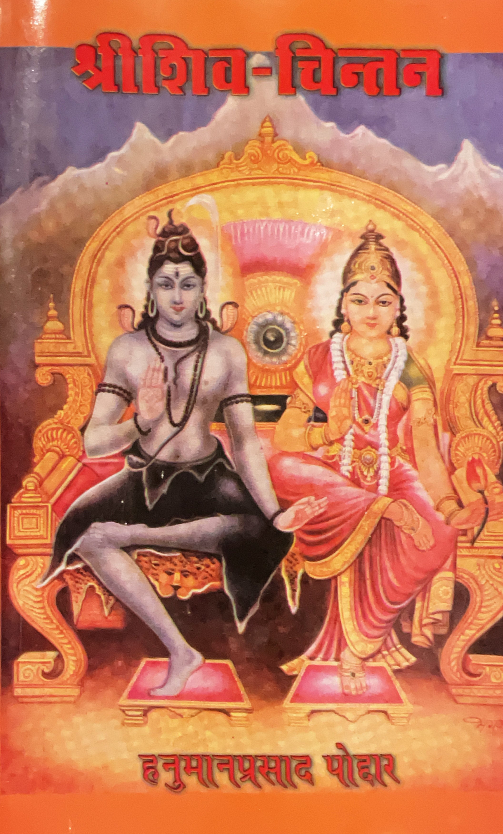 SANATAN  Shri Shiv Chintan (Hanuman Prasad Poddar) by Gita Vatika
