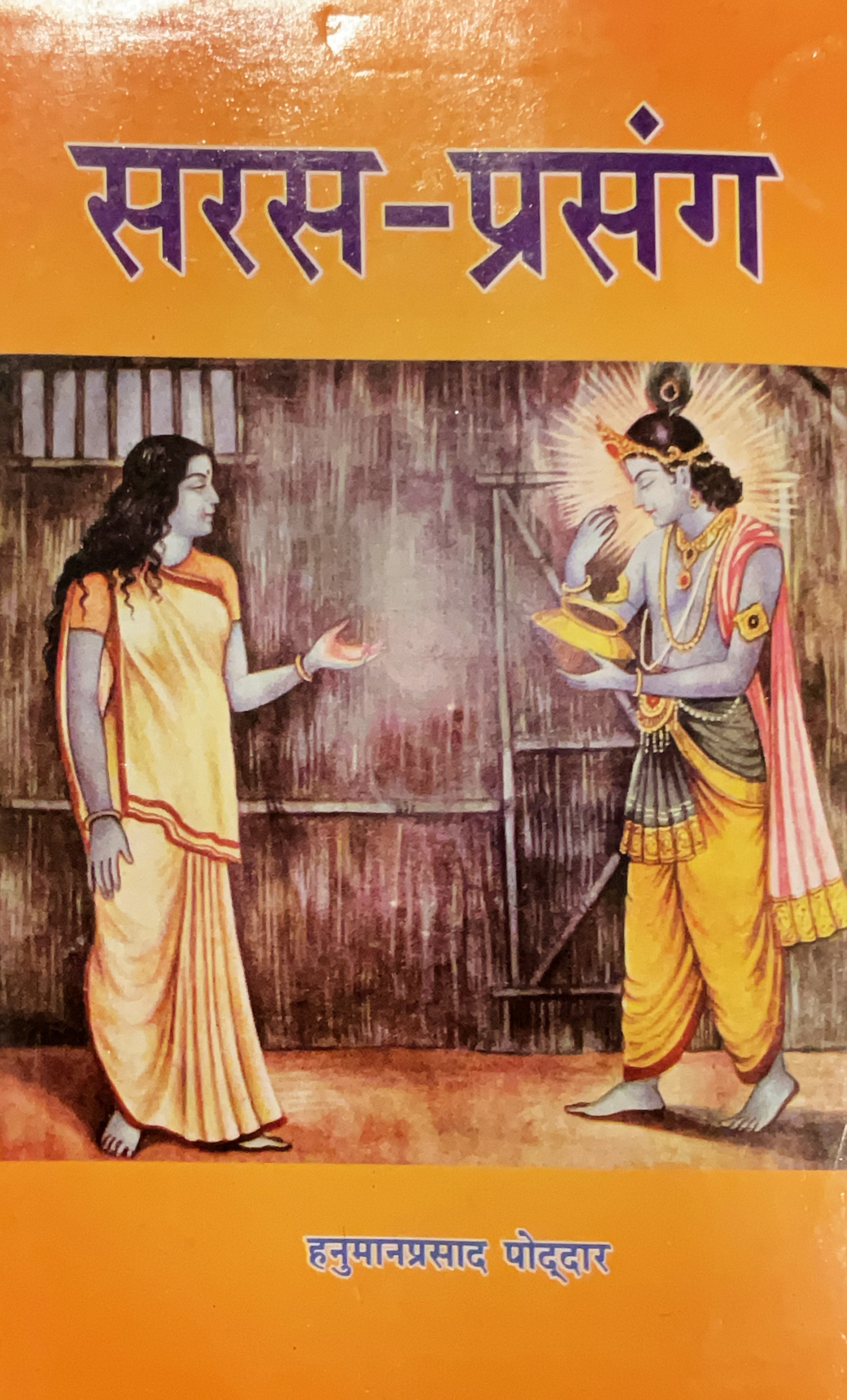 SANATAN  Saras Prasang (Hanuman Prasad Poddar) by Gita Vatika
