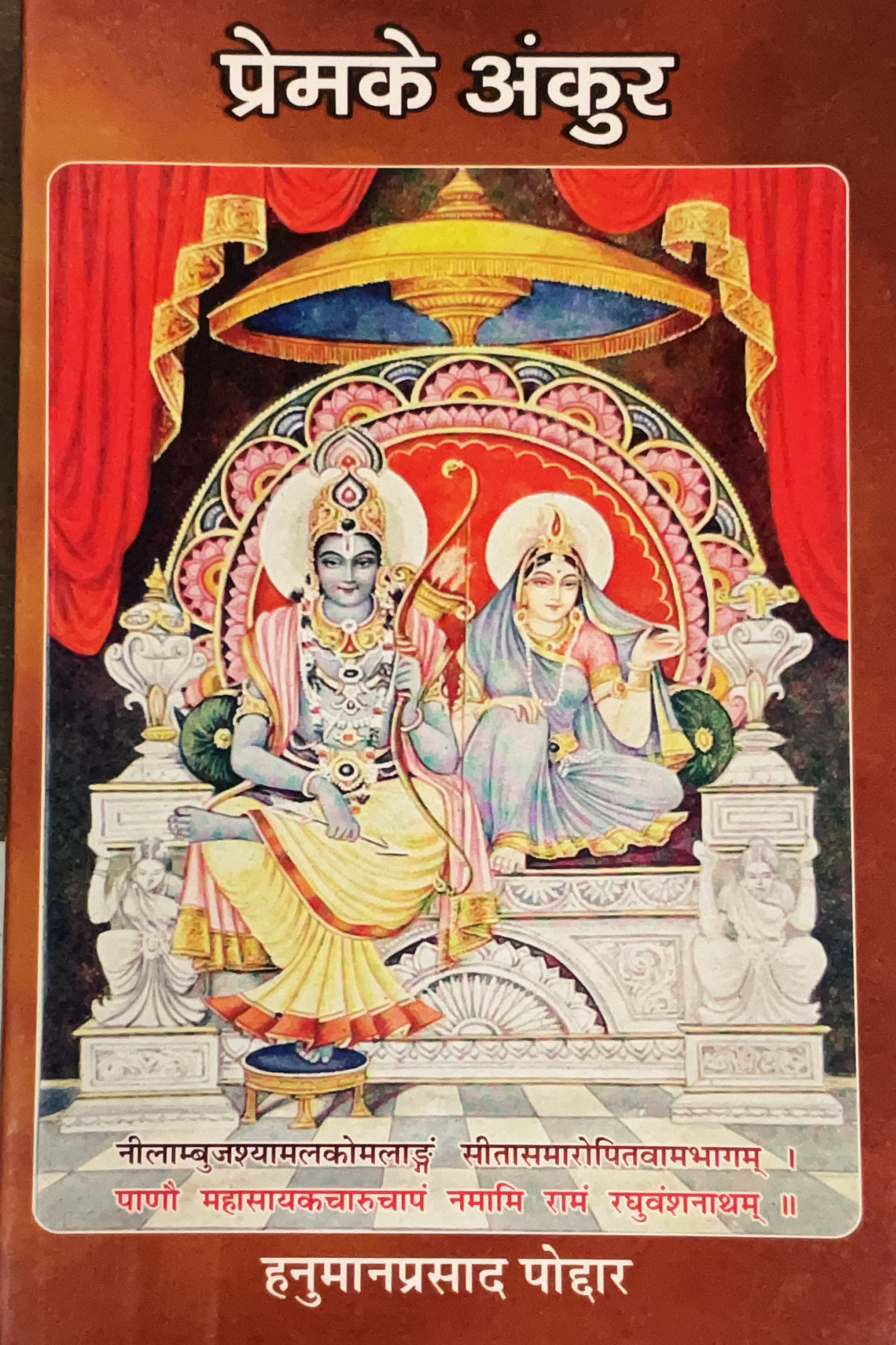 SANATAN Prem ke Ankur (Hanuman Prasad Poddar) by Gita Vatika