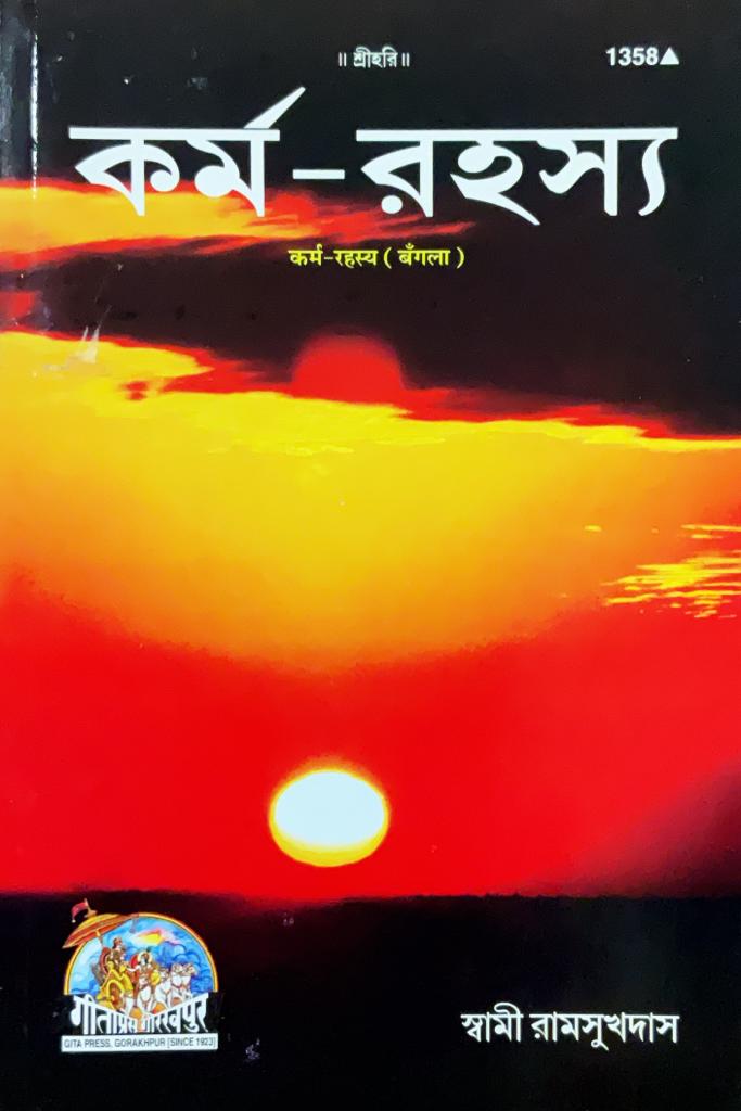SANATAN  Karm Rahasya (Bangla) by Gita Press