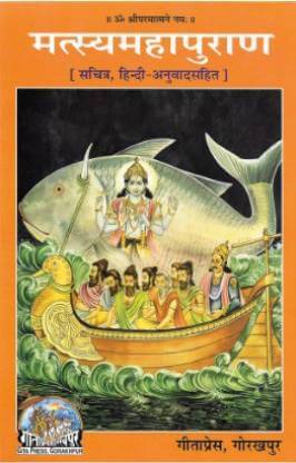 SANATAN  Matsya Mahapuran (With Pictures and Sanskrit to Hindi Translation) by Gita Press