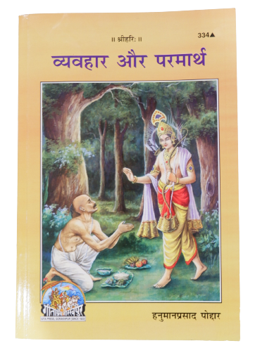 SANATAN  Vyavahar Mein Parmartha kI Kala by Gita Press