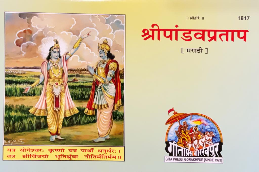 SANATAN  Shri Pandav Pratap (Marathi) by Gita Press