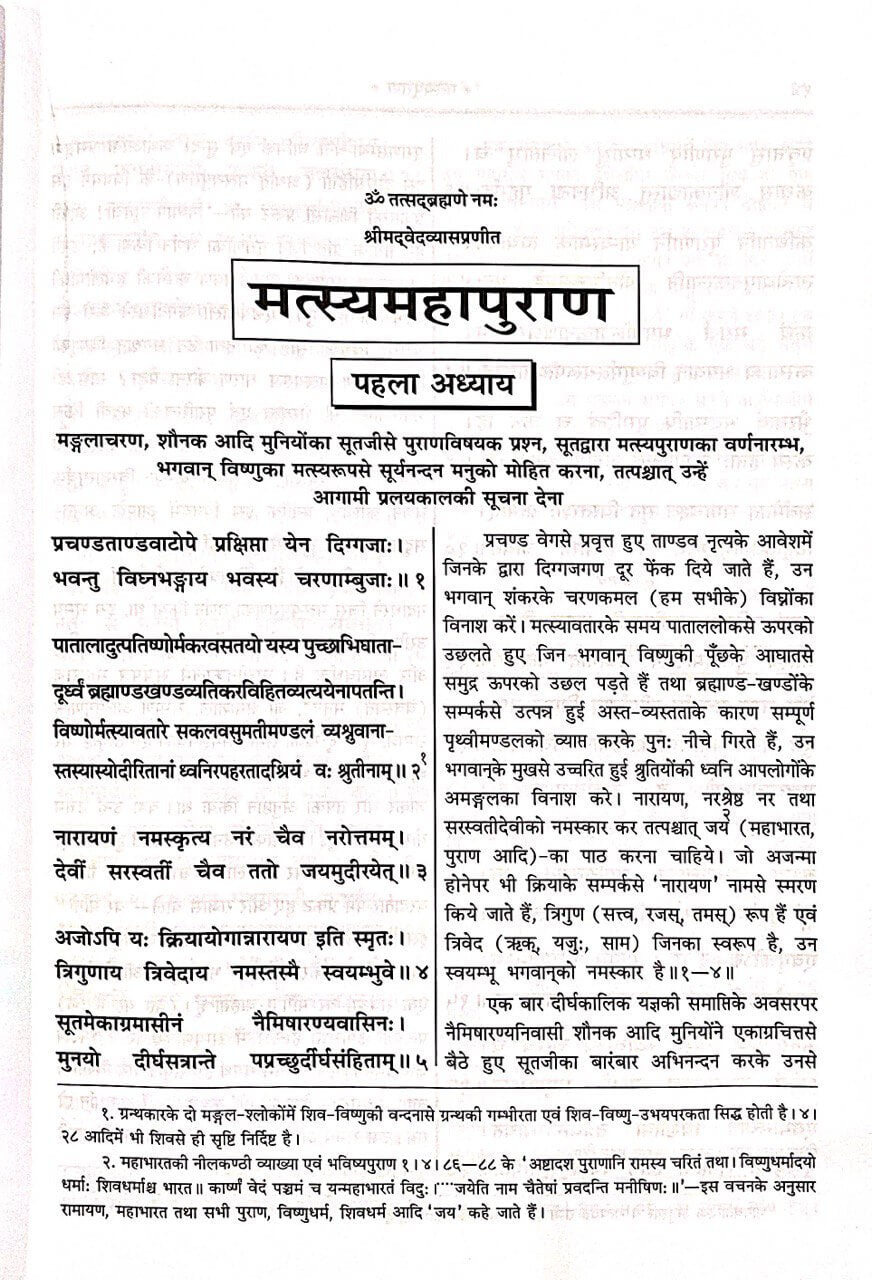 Matsya Mahapuran (With Pictures and Sanskrit to Hindi Translation) by Gita Press