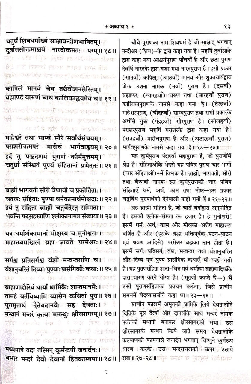 SANATAN  Kurma Purana (With Pictures and Hindi Translation) by Gita Press