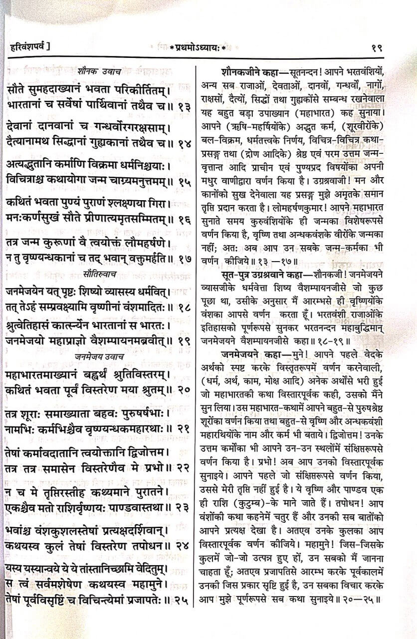 Shri Harivansh Puran (Sanskrit to Hindi Translation) by Gita Press