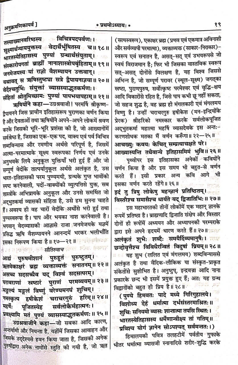 SANATAN  Mahabharat Whole Hindi Commentary Vol-1(Gita Press)