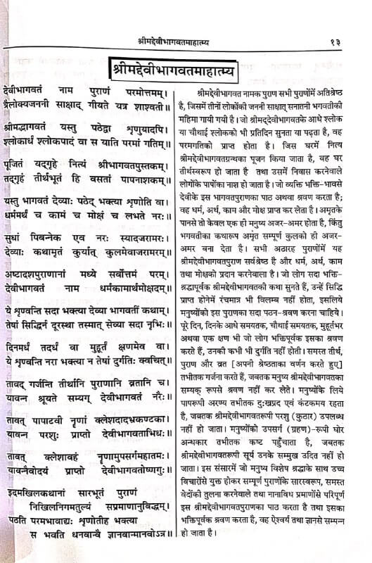 Srimad Devi Bhagavat Mahapuran Part 1 (With pictures and Hindi Translation) by Gita Press