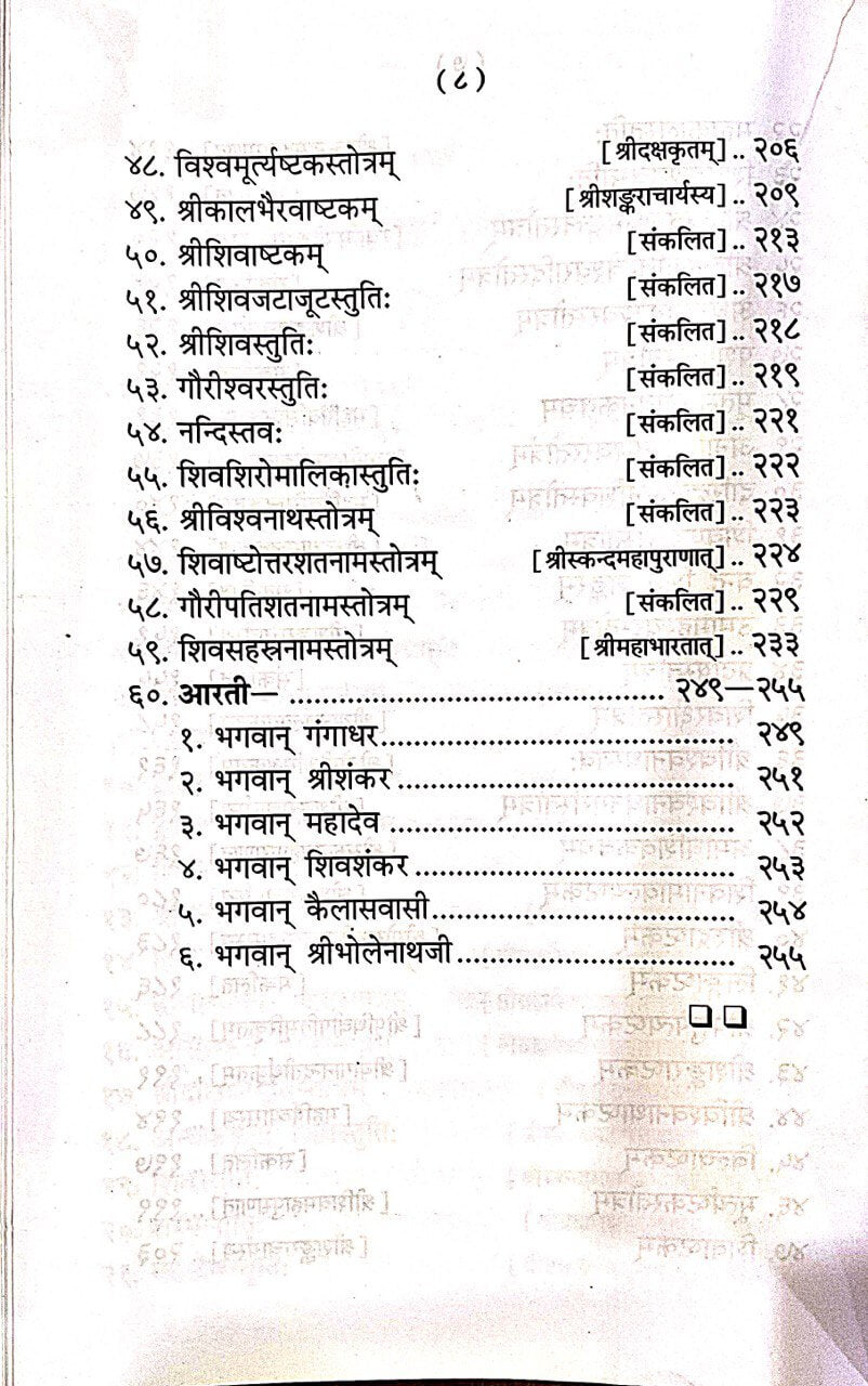 Shiv Stotra Ratnakar (Hindi) by Gita Press