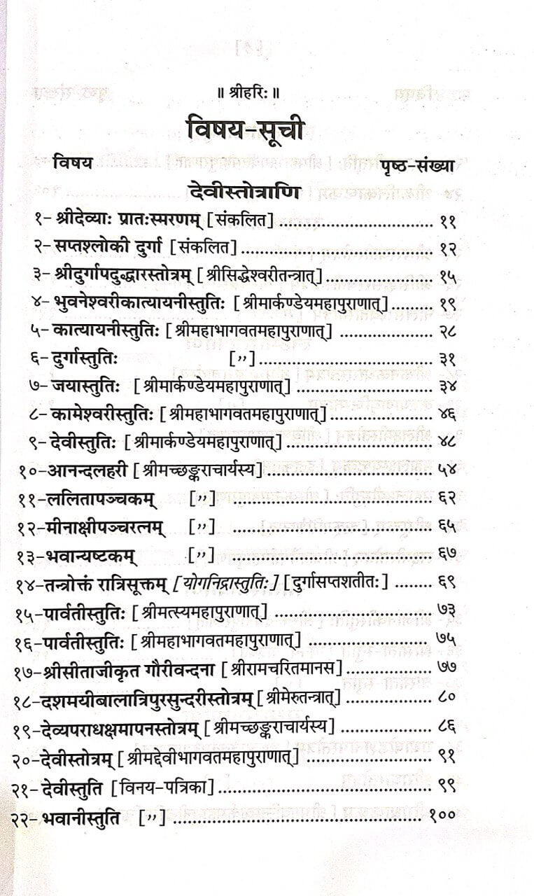 SANATAN  Devi Stotra Ratnakar (Sanskrit with Hindi) by Gita Press