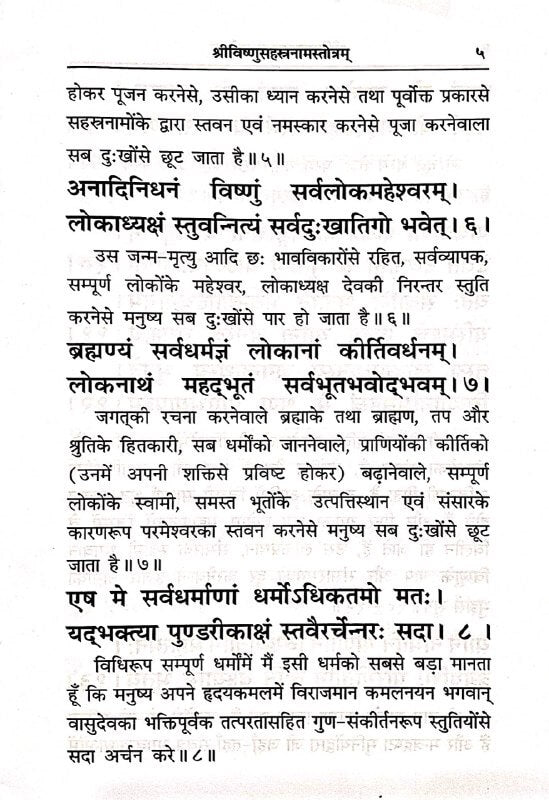 Shri Vishnu Sahastranam Stotram (with Hindi Translation) by Gita Press