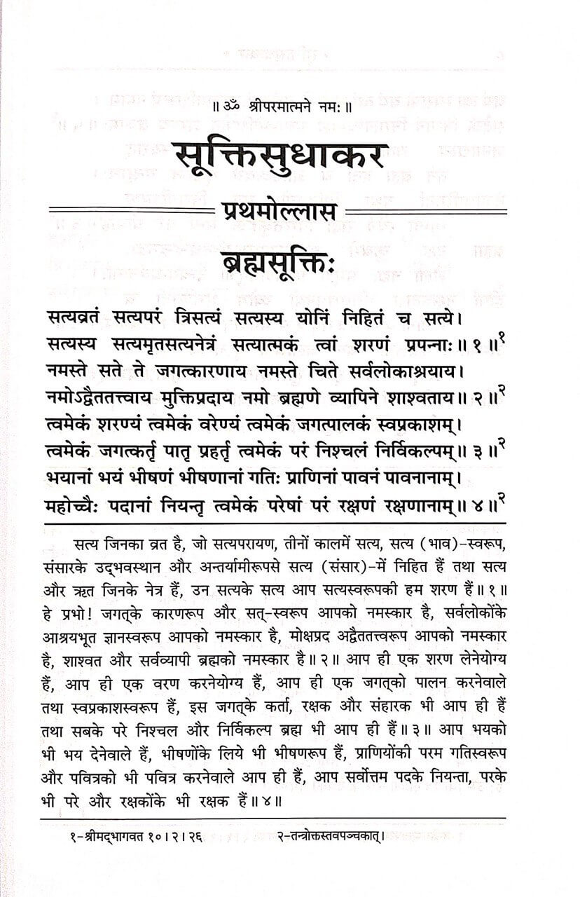 Sukti Sudhakar (Sanskrit with Hindi Translation) by Gita Press