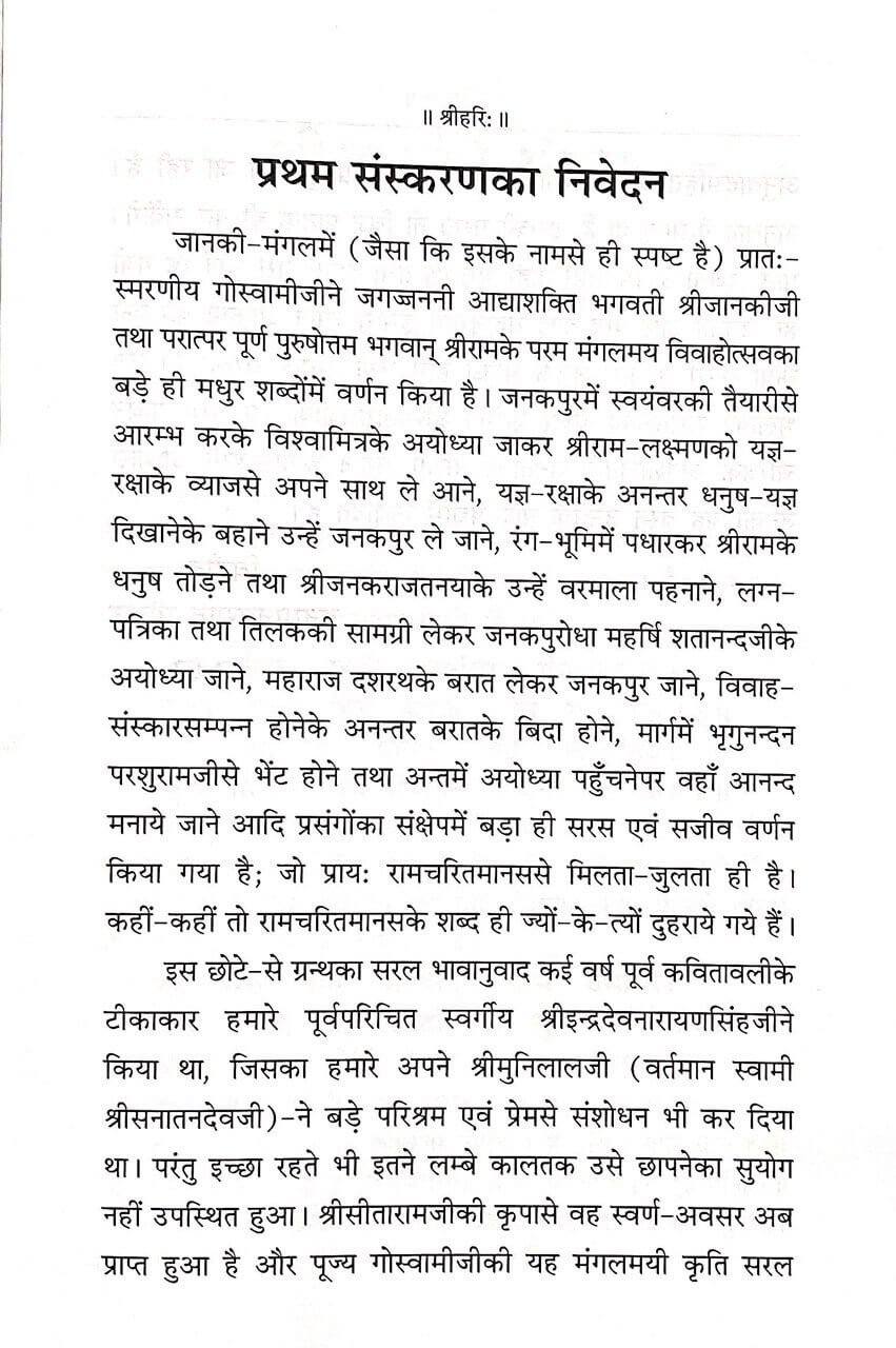 Janki Mangal (Sanskrit Text with Hindi Translation) by Gita Press