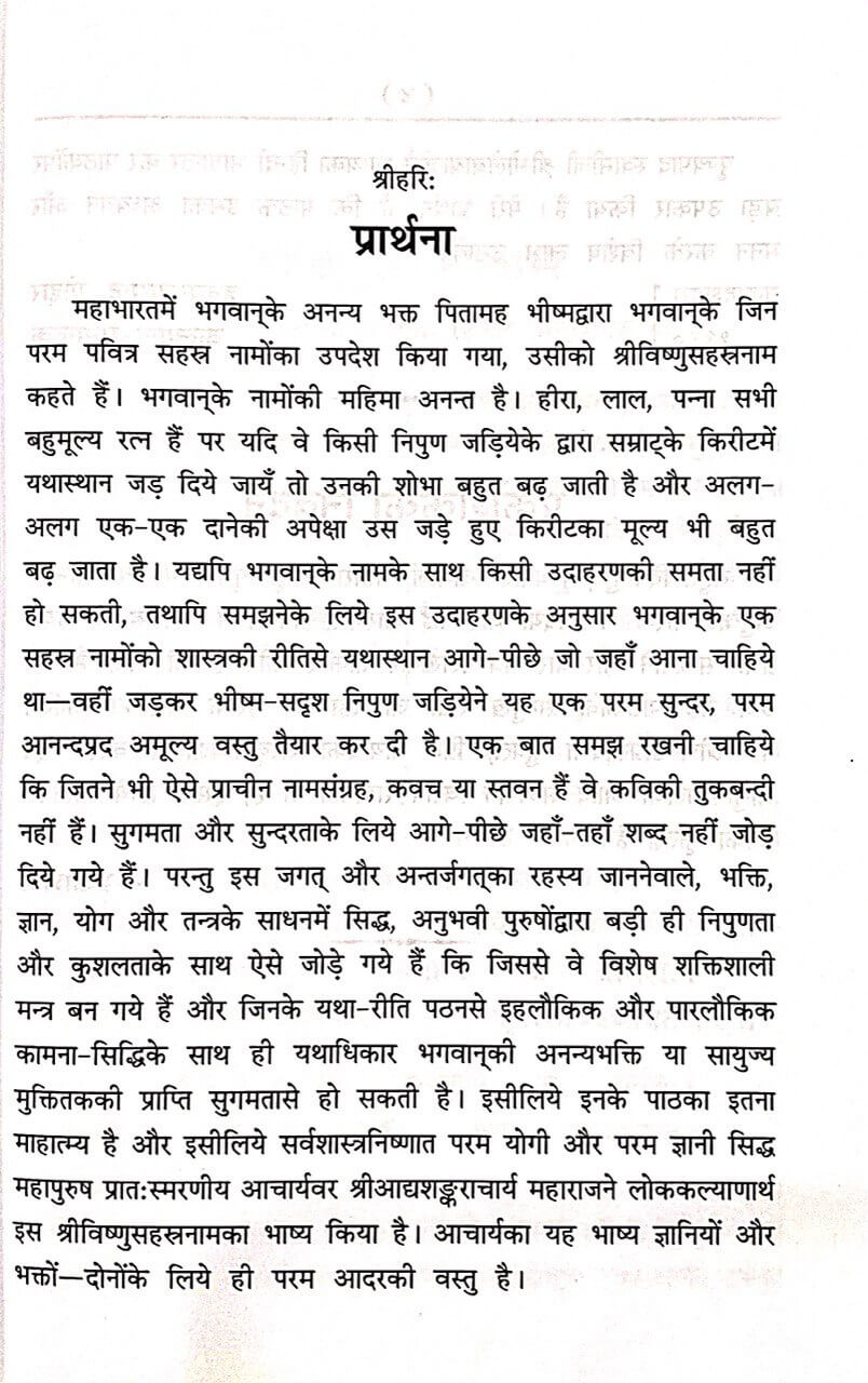 Sri Vishnu Sahasranama (Shankara Bhashya-Hindi-Anuvada Sahita) by Gita Press