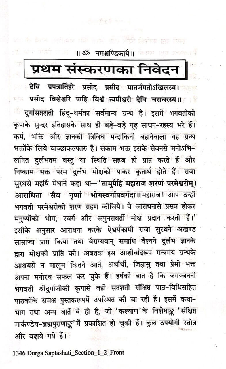 Sachitra Shri Durga Saptashati: Bold Font, Sateek (Hindi) by Gita Press