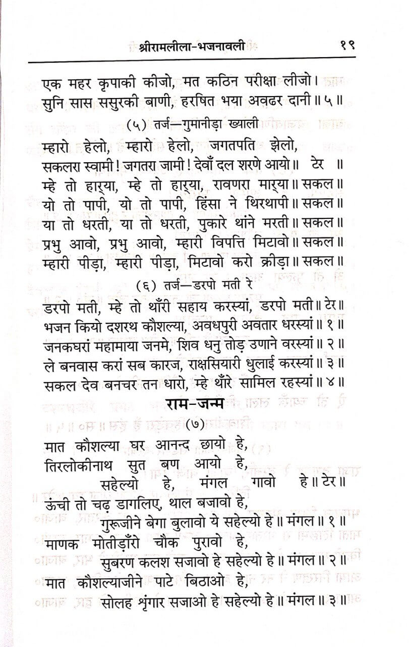 Shree Ram Krishnalila Bhajnawali by Gita Press