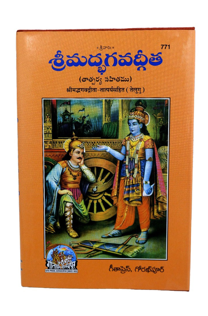Srimad Bhagavad Gita-Telugu