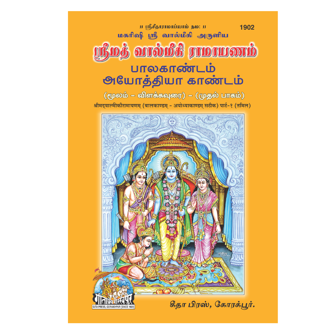 Valmiki Ramayan Part 1, 2, 3, 4 & 5 (Tamil) by Gita Press