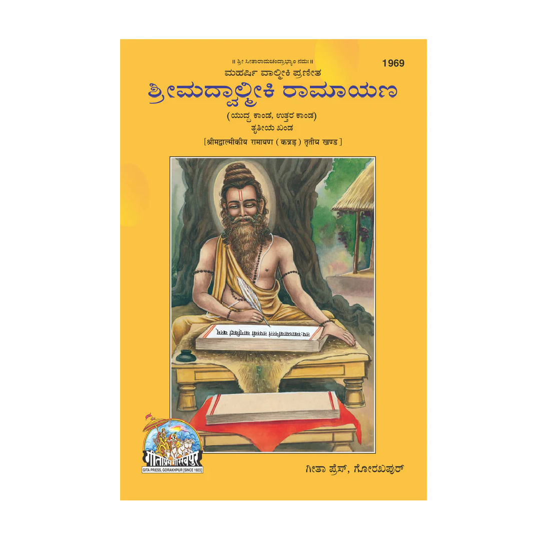 Srimad Valmiki Ramayana Part 1, 2 & 3 (Kannada) by Gita Press
